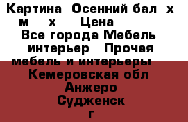 	 Картина “Осенний бал“ х.м. 40х50 › Цена ­ 6 000 - Все города Мебель, интерьер » Прочая мебель и интерьеры   . Кемеровская обл.,Анжеро-Судженск г.